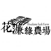 花濂綠農場 Hwalame lush Farm 及圖