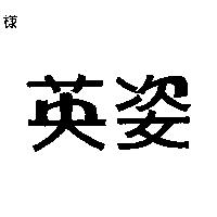 英姿