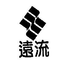 遠流及圖