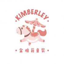金柏莉童裝 KIMBERLEY 及圖