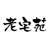 老宅苑