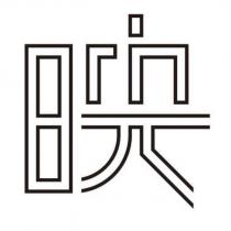 映