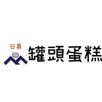 日昇 罐頭蛋糕及圖