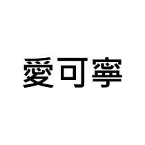 愛可寧