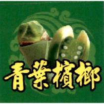 青葉檳榔及圖