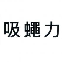 吸蠅力