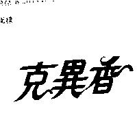 克異香