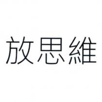 放思維
