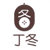 丁冬與圖