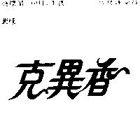 克異香