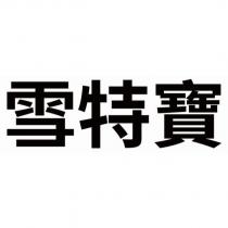 雪特寶