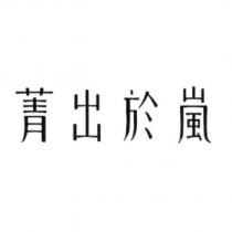 菁出於嵐