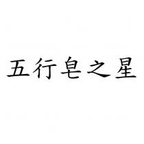 五行皂之星