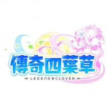 傳奇四葉草 ~Legend Clover~ 及圖