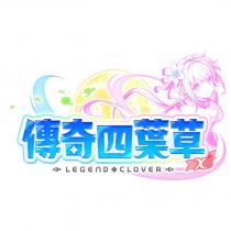 傳奇四葉草 ~Legend Clover~ X 及圖