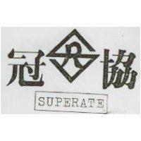 冠協及圖 SUPERATE 