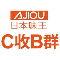 AJIOU 日本味王 C 收 B 群及圖