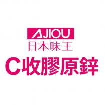 AJIOU 日本味王 C 收膠原鋅及圖