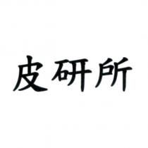 皮研所