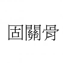 固關骨