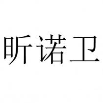 昕諾衛