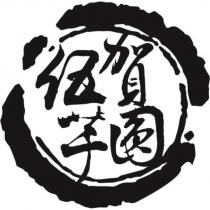 伍賀芋圓及圖