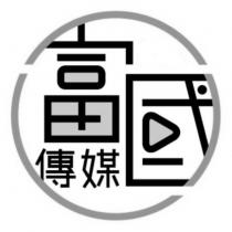 富國傳媒及圖
