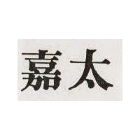 嘉太 