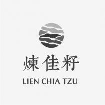 煉佳籽 LIEN CHIA TZU 及圖