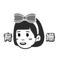 育姍及圖