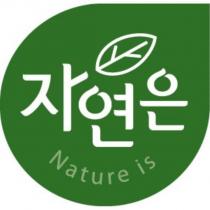 自然是Nature is 及圖