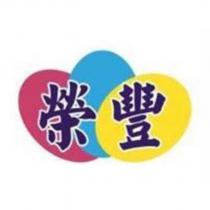 榮豐及圖