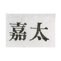 嘉太