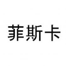 菲斯卡