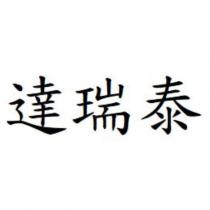 達瑞泰