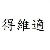 得維適