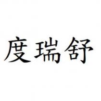 度瑞舒