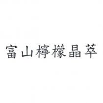 富山檸檬晶萃
