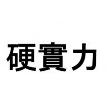 硬實力