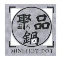 聚品鍋 MINI HOT POT 滿及圖