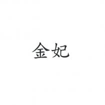 金妃