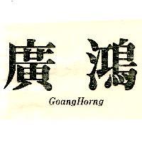 廣鴻 GOANG HORNG
