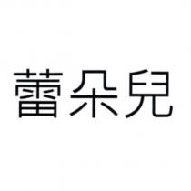 蕾朵兒