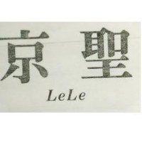 京聖 LELE 