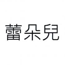 蕾朵兒