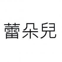 蕾朵兒