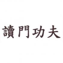 讀門功夫