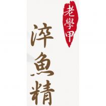 老學甲淬魚精設計字