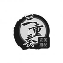 三重奏 完美搭配及圖