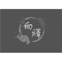 向繹及圖